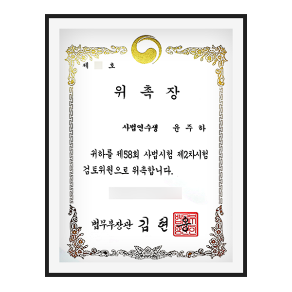 À±ÁÖÇϺ¯È£»ç Á¦58ȸ »ç¹ý½ÃÇè2Â÷½ÃÇè°ËÅäÀ§¿ø À§ÃËÀå